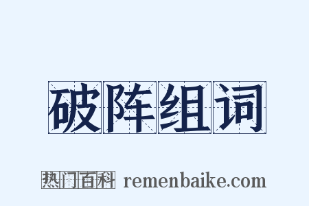 破阵组词是什么意思的图片